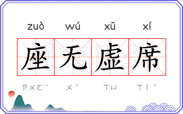 座无虚席