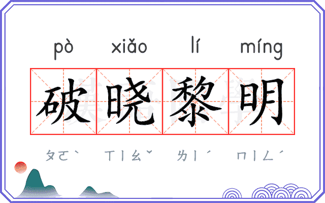破晓黎明