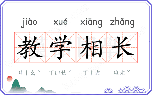 教学相长