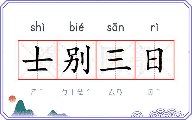 士别三日
