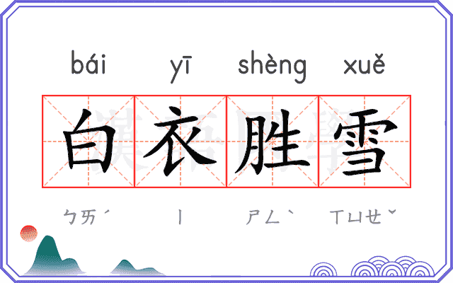 白衣胜雪