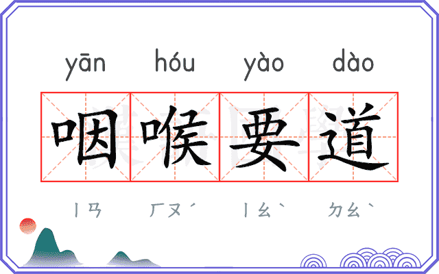 咽喉要道