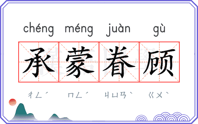 承蒙眷顾