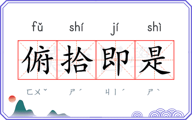 俯拾即是