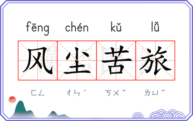 风尘苦旅