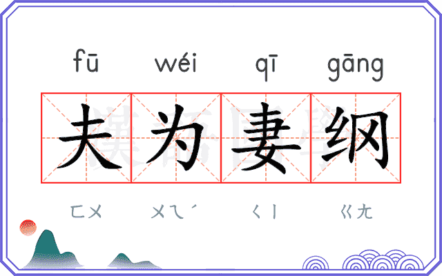 夫为妻纲