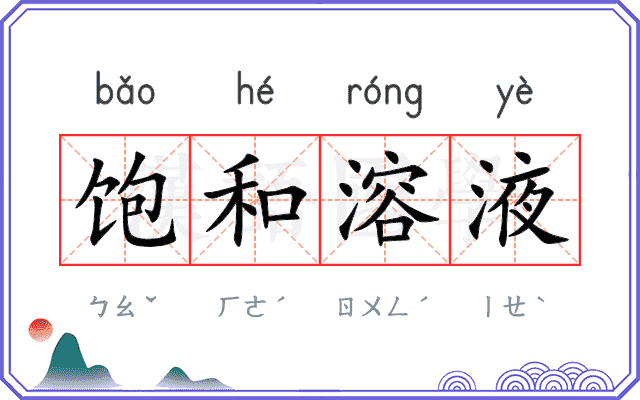 饱和溶液