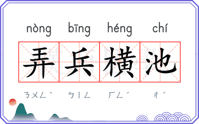 弄兵横池