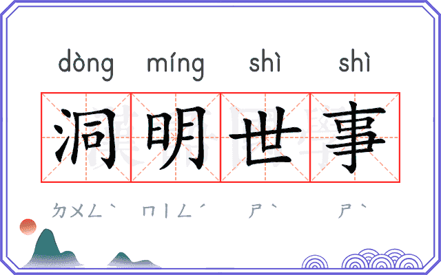 洞明世事
