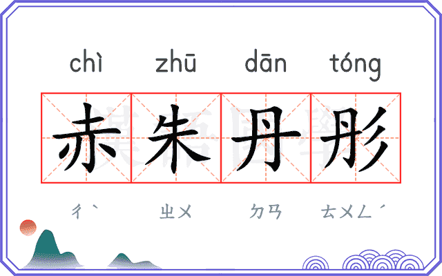 赤朱丹彤