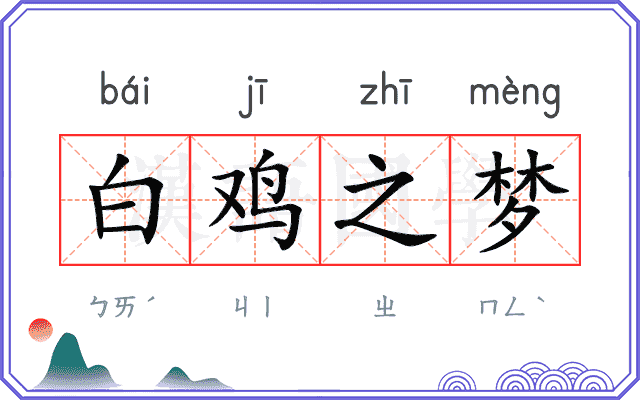 白鸡之梦