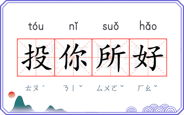 投你所好