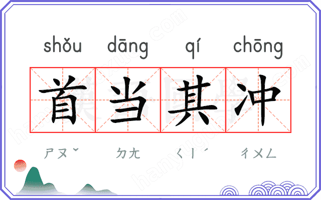 首当其冲