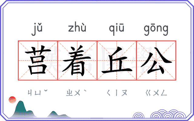 莒着丘公