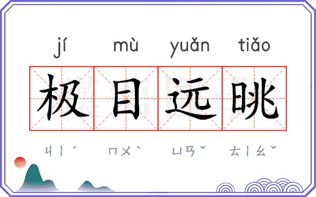 极目远晀