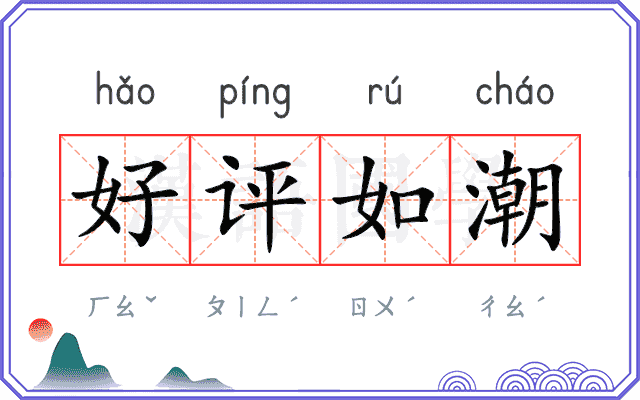 好评如潮