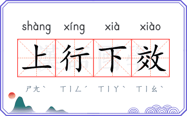 上行下效