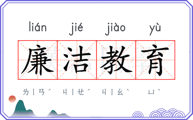 廉洁教育