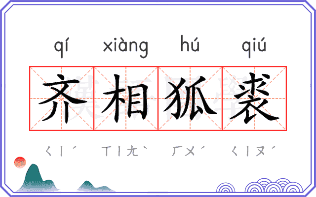 齐相狐裘