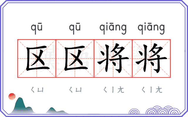 区区将将