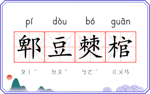 郫豆僰棺