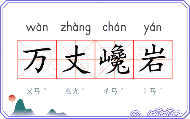 万丈巉岩