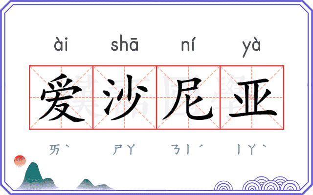 爱沙尼亚
