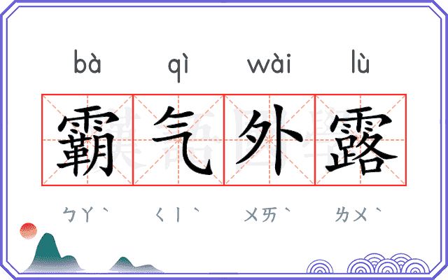 霸气外露
