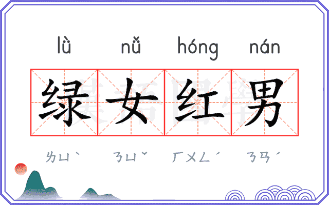 绿女红男
