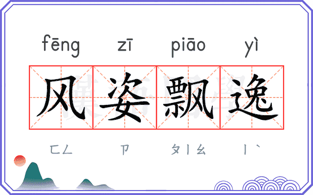 风姿飘逸