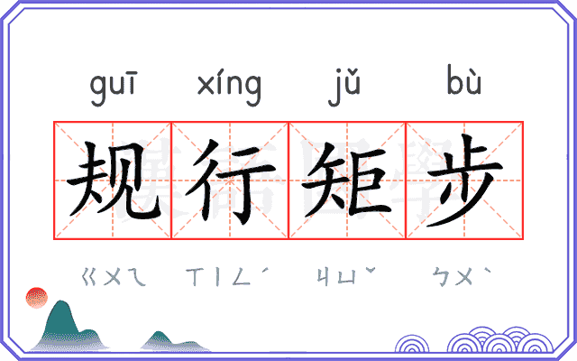 规行矩步