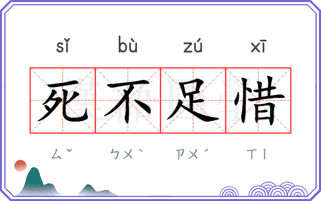 死不足惜