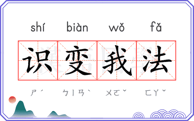识变我法