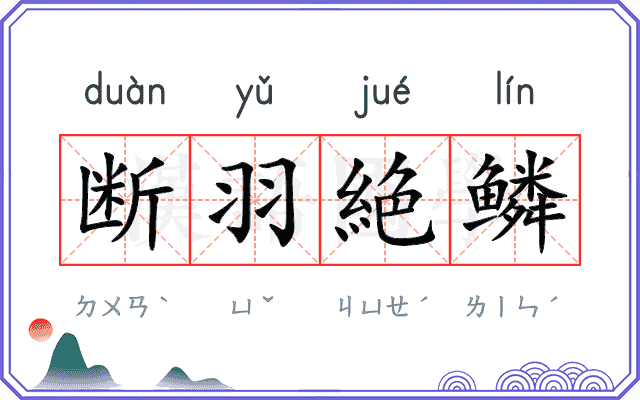 断羽絶鳞
