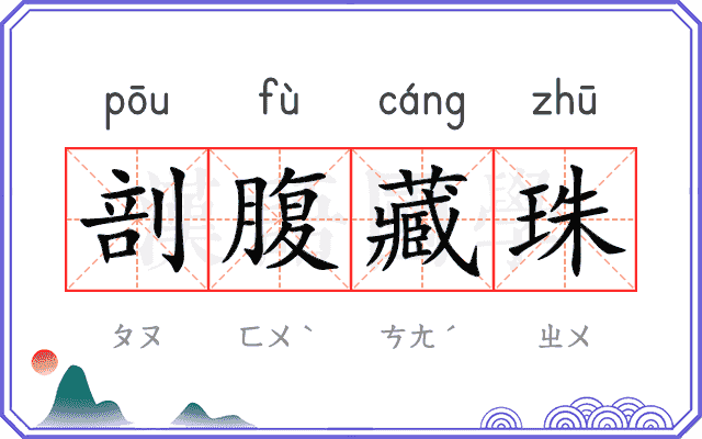 剖腹藏珠