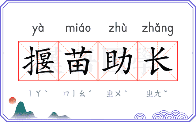 揠苗助长