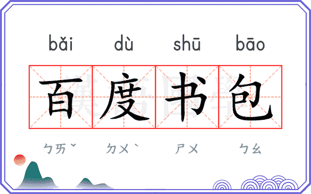 百度书包