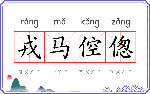戎马倥偬