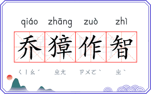 乔獐作智