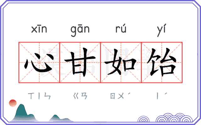心甘如饴
