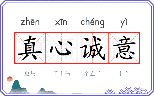 真心诚意