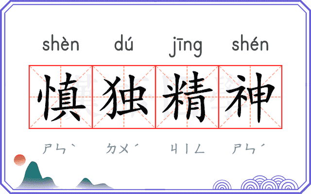 慎独精神