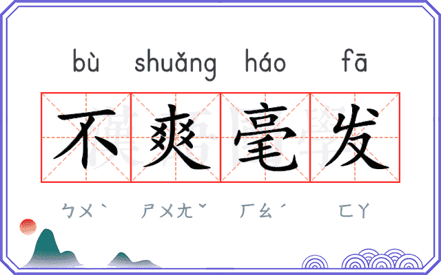 不爽毫发