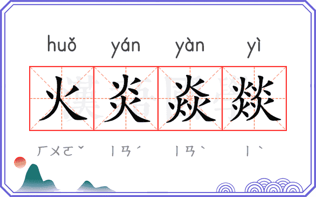 火炎焱燚