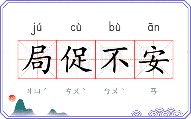 局促不安