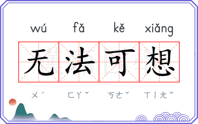 无法可想