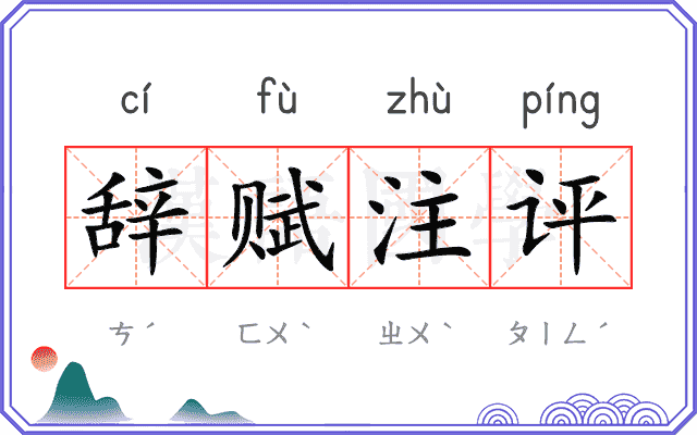 辞赋注评