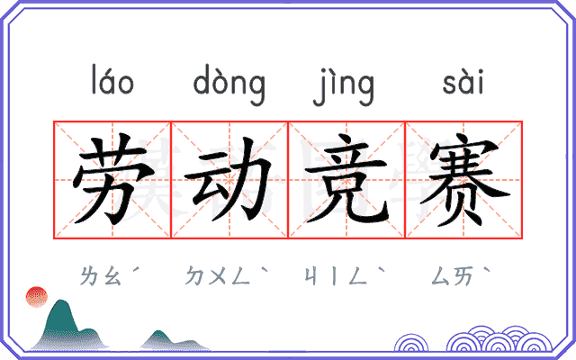 劳动竞赛