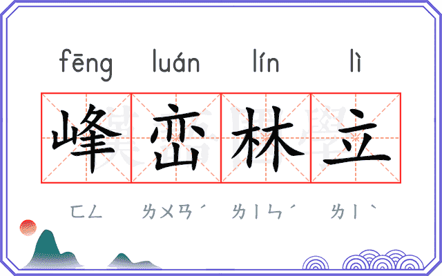 峰峦林立