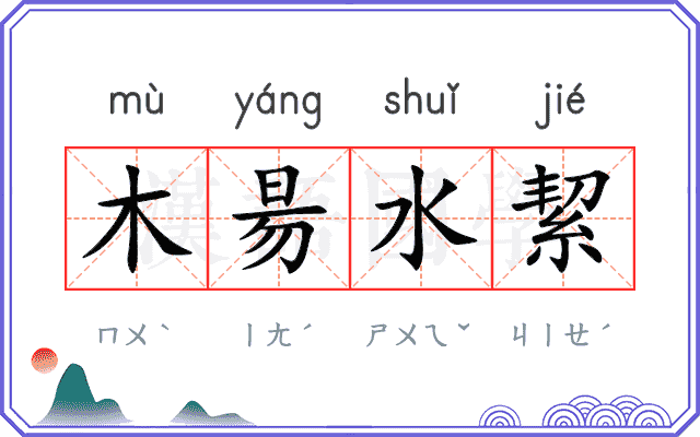 木昜水絜